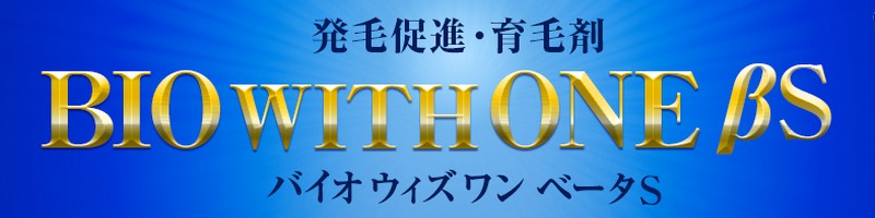 髪が抜け落ちるのを止めたい人必見【バイオウィズワン ベータS】情報サイト